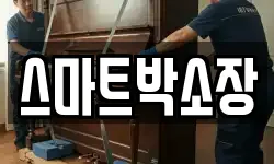 스마트박소장