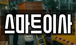 스마트이사
