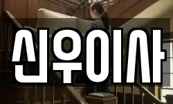 신우이사