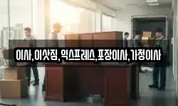 이사,이삿짐,익스프레스,포장이사,가정이사