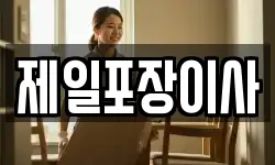 제일포장이사