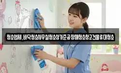 청소업체,바닥청소사무실청소상가준공장매청소창고건물류대청소