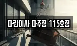 파란이사 파주점 115호점