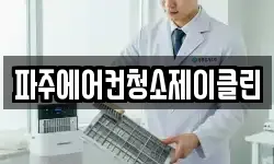 파주에어컨청소제이클린