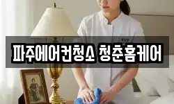 파주에어컨청소 청춘홈케어