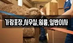 가람포장,사무실,원룸,일반이사