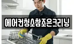 에어컨청소참조은크리닝