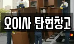 오이사 탄현창고