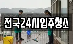 전국24시입주청소