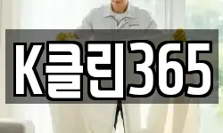 K클린365