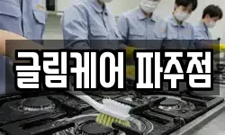 글림케어 파주점