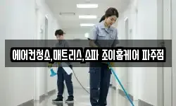 에어컨청소,매트리스,소파 조이홈케어 파주점
