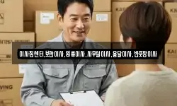 이사짐센터,보관이사,원룸이사,사무실이사,용달이사,반포장이사