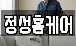 정성홈케어