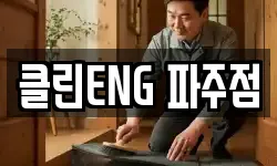경기도 파주시 목동동 청소,입주청소,사무실청소,에어컨청소