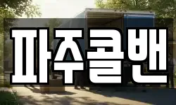 파주콜밴