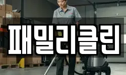 패밀리클린