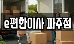 e편한이사 파주점
