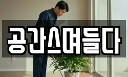 공간스며들다