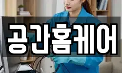 공간홈케어