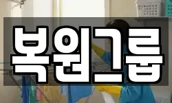 복원그룹