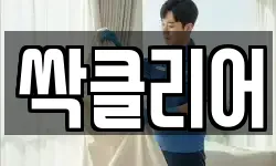경기도 파주시 문발동 청소,입주청소,사무실청소,에어컨청소