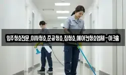 입주청소전문,이사청소,준공청소,집청소,에어컨청소업체-아크홈