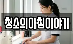 청소의아침이야기