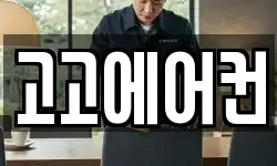 고고에어컨