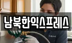 남북한익스프레스