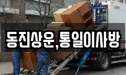동진상운,통일이사방