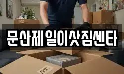 문산제일이삿짐센타