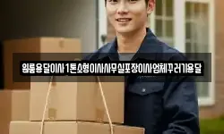 원룸용달이사1톤소형이사사무실포장이사업체꾸러기용달