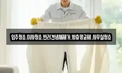 입주청소.이사청소.반려견냄새제거.방충망교체.사무실청소