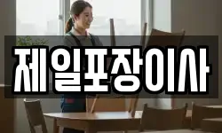 제일포장이사
