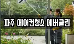 경기도 파주시 문산읍 청소,입주청소,사무실청소,에어컨청소