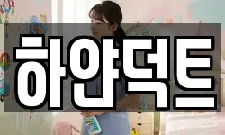 하얀덕트