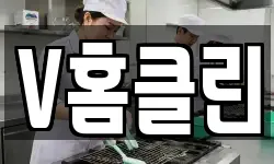 V홈클린