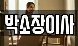박소장이사