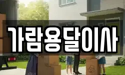 가람용달이사