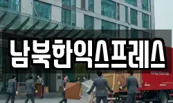 남북한익스프레스
