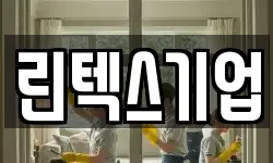 린텍스기업