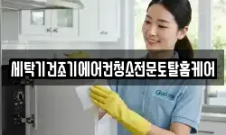 세탁기건조기에어컨청소전문토탈홈케어