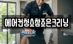 에어컨청소참조은크리닝