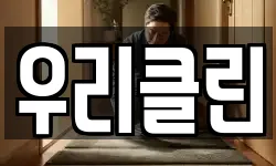 우리클린