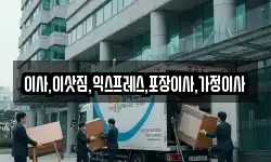 이사,이삿짐,익스프레스,포장이사,가정이사