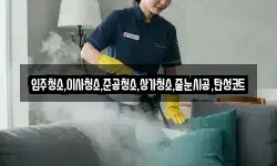 입주청소,이사청소,준공청소,상가청소,줄눈시공,탄성코트