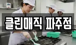 클린매직 파주점