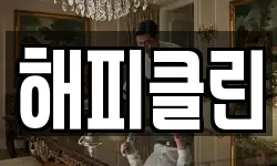 해피클린