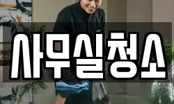 사무실청소